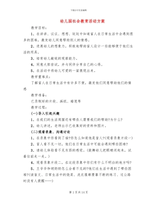 幼儿园社会教育活动方案