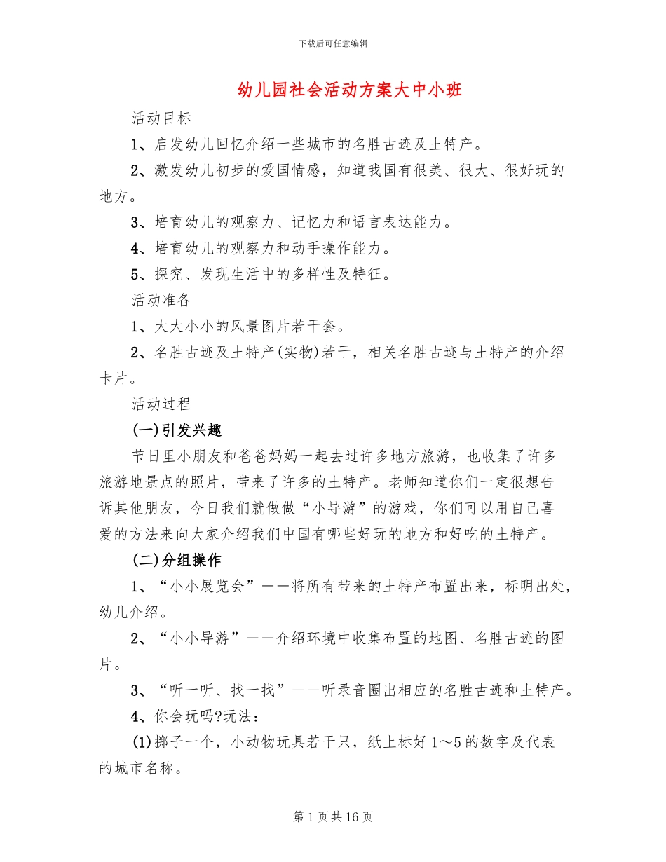 幼儿园社会活动方案大中小班_第1页