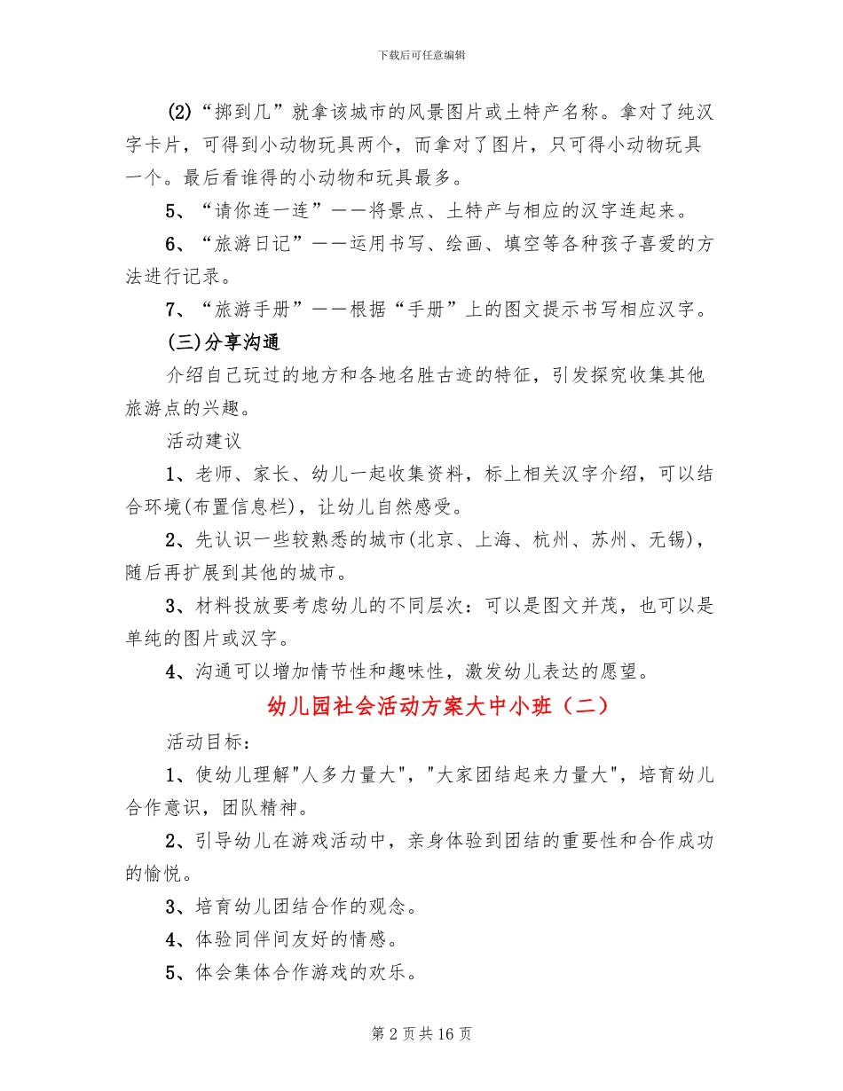 幼儿园社会活动方案大中小班_第2页