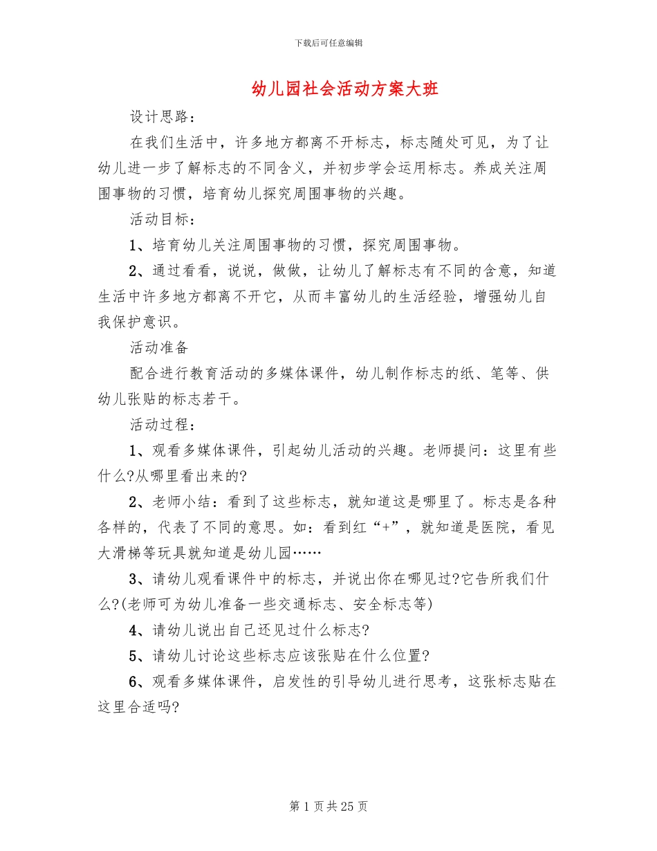 幼儿园社会活动方案大班_第1页