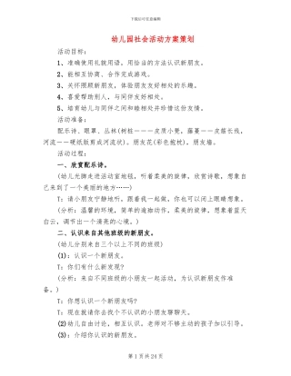 幼儿园社会活动方案策划