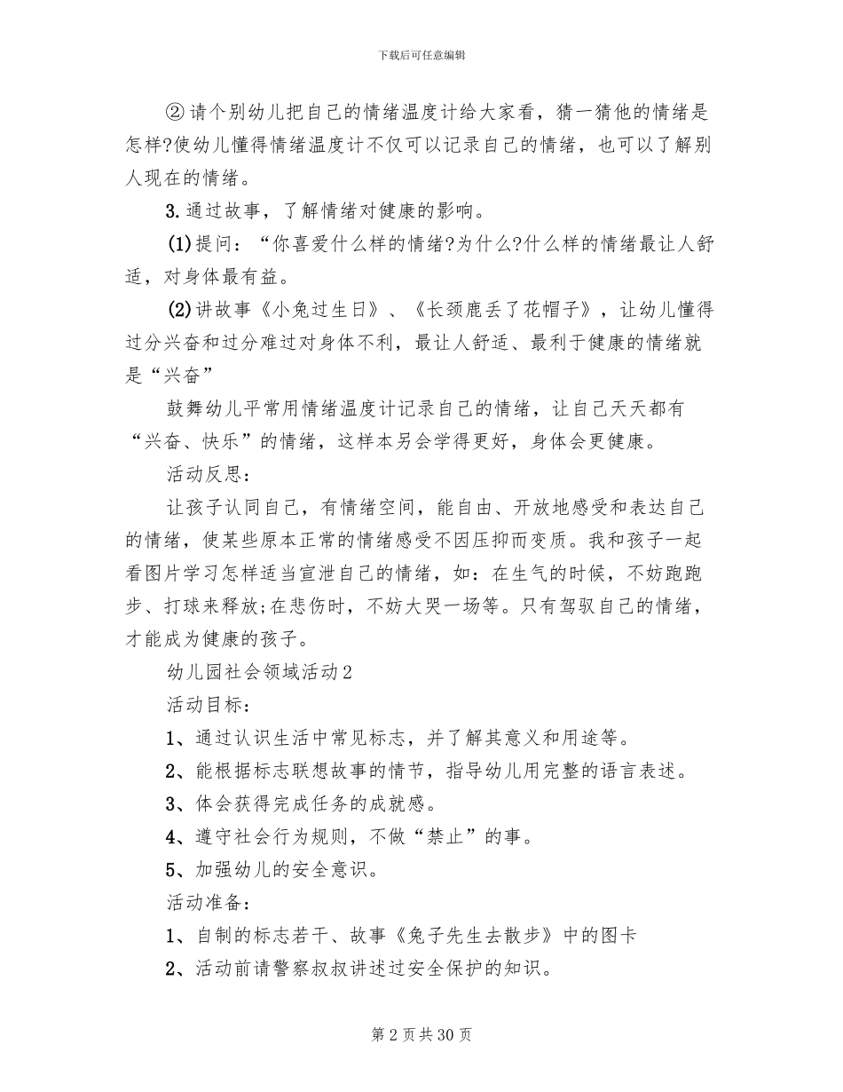 幼儿园社会领域活动实施方案_第2页