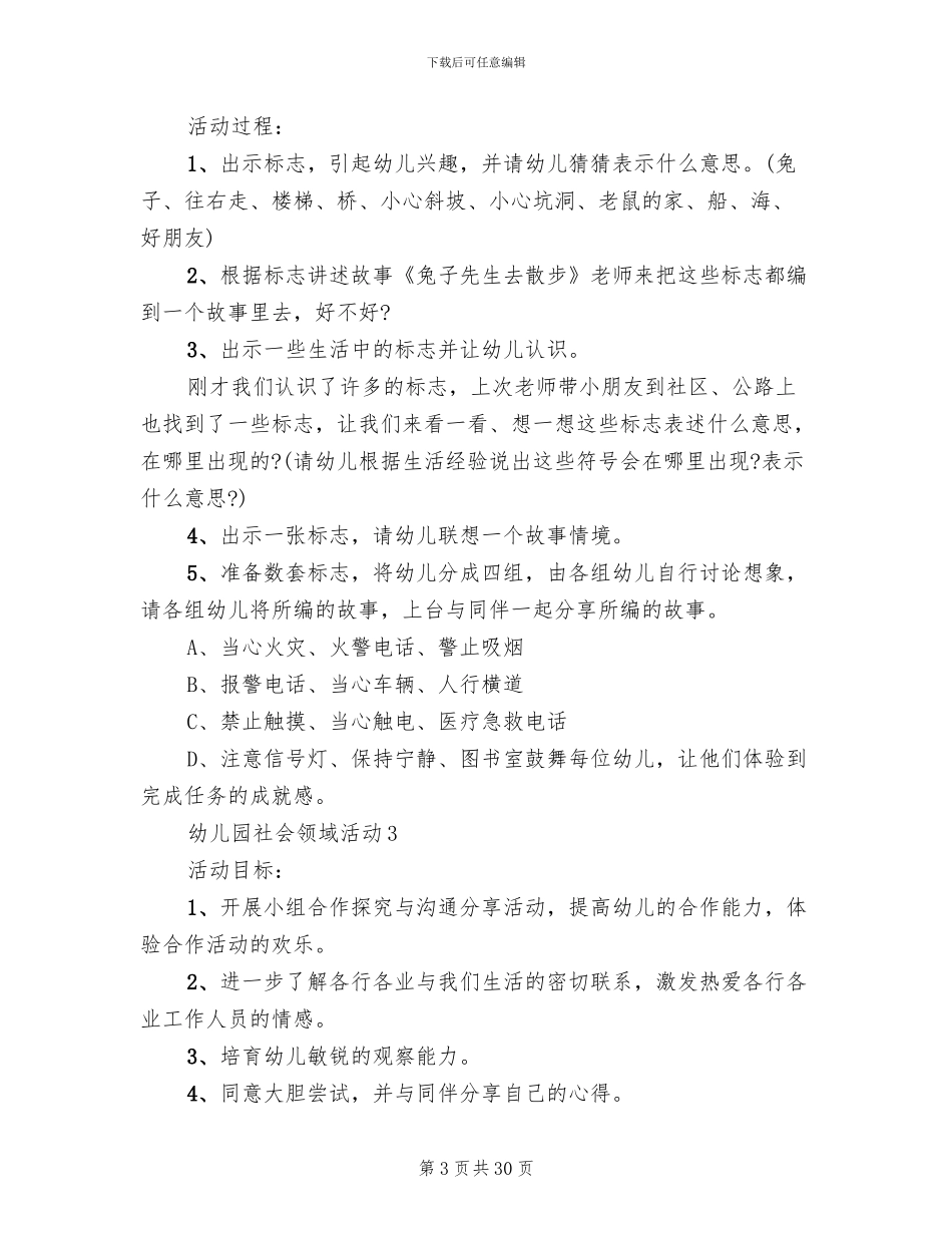 幼儿园社会领域活动实施方案_第3页