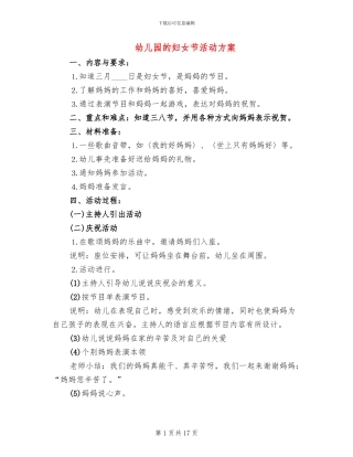 幼儿园的妇女节活动方案