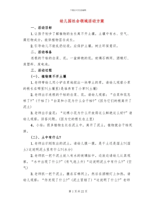 幼儿园社会领域活动方案(7篇)
