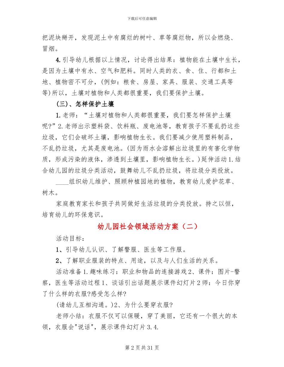 幼儿园社会领域活动方案_第2页
