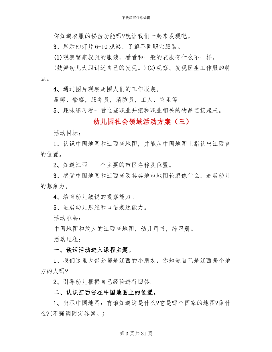 幼儿园社会领域活动方案_第3页