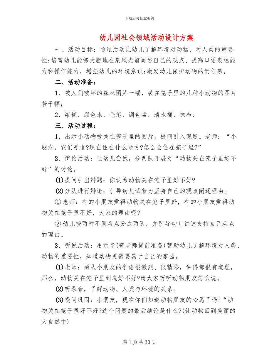 幼儿园社会领域活动设计方案_第1页