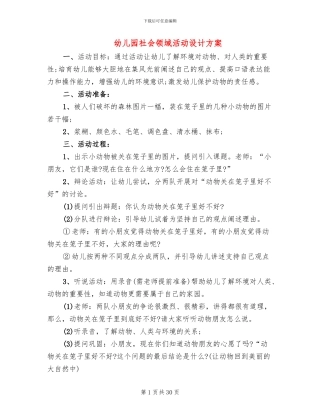 幼儿园社会领域活动设计方案