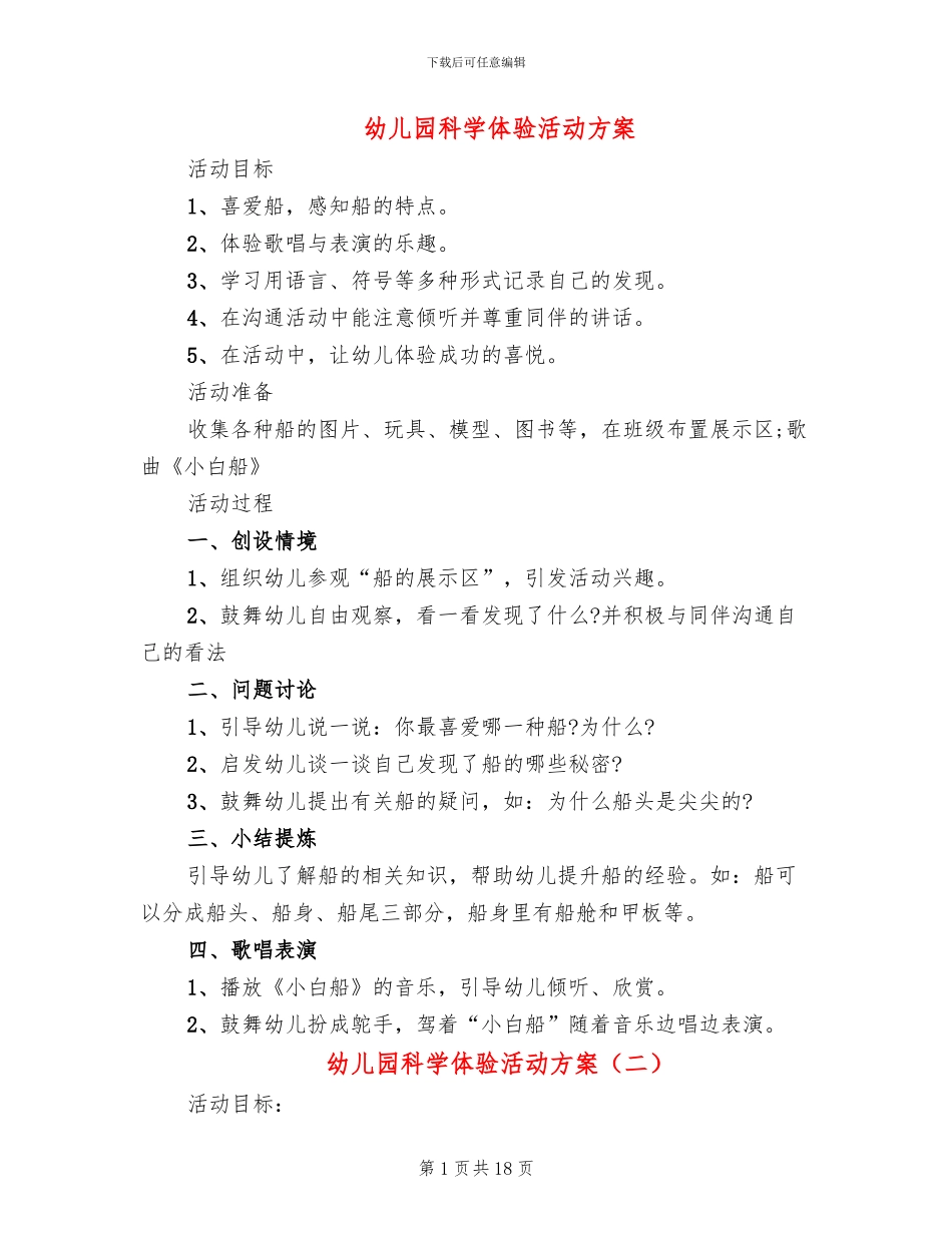 幼儿园科学体验活动方案_第1页