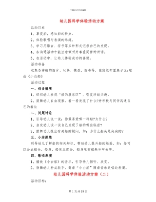 幼儿园科学体验活动方案