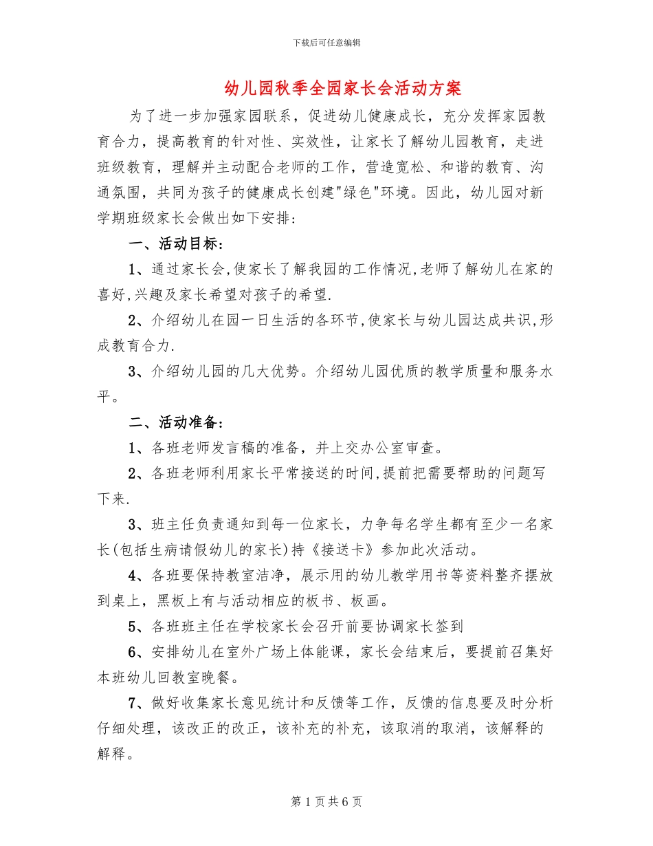 幼儿园秋季全园家长会活动方案_第1页