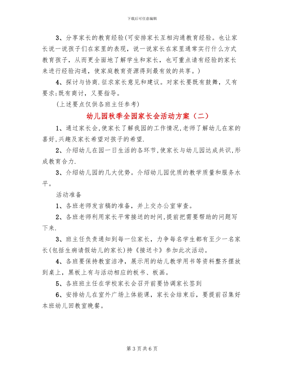 幼儿园秋季全园家长会活动方案_第3页