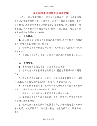 幼儿园秋季全园家长会活动方案