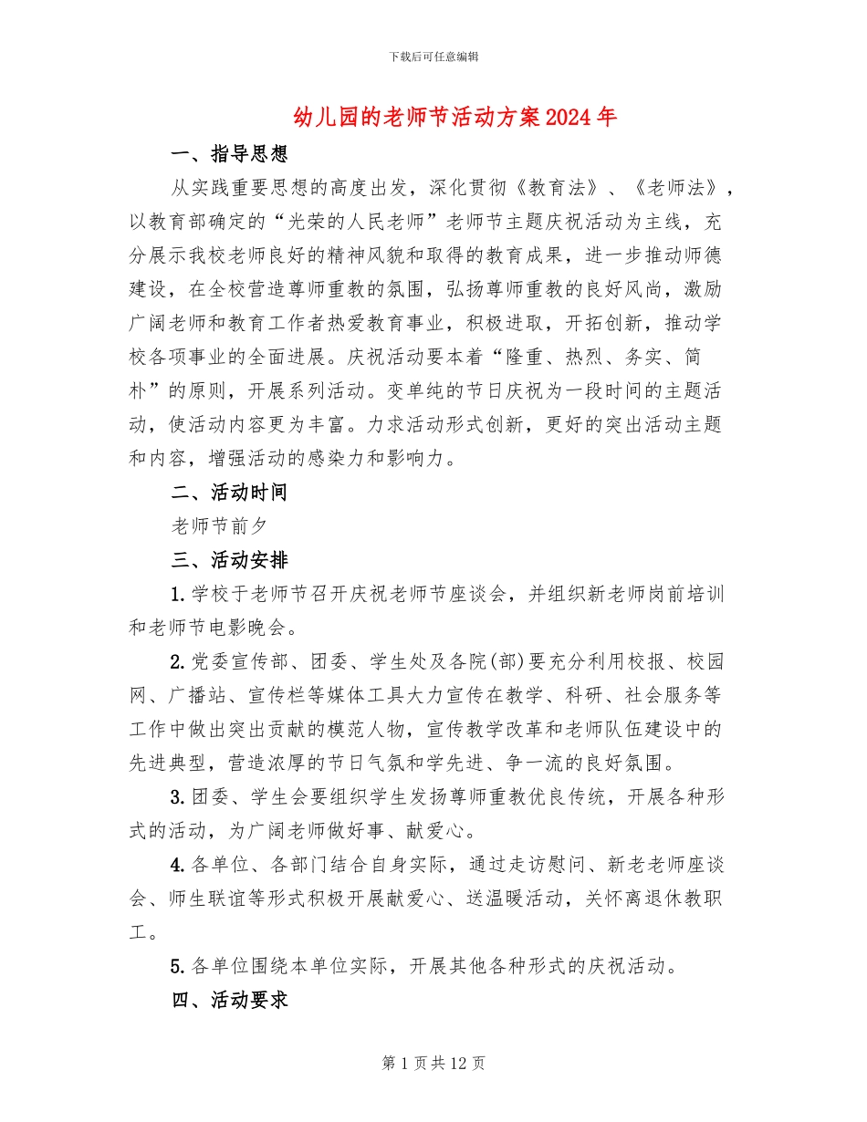幼儿园的教师节活动方案2024年_第1页