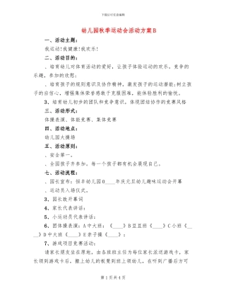 幼儿园秋季运动会活动方案B