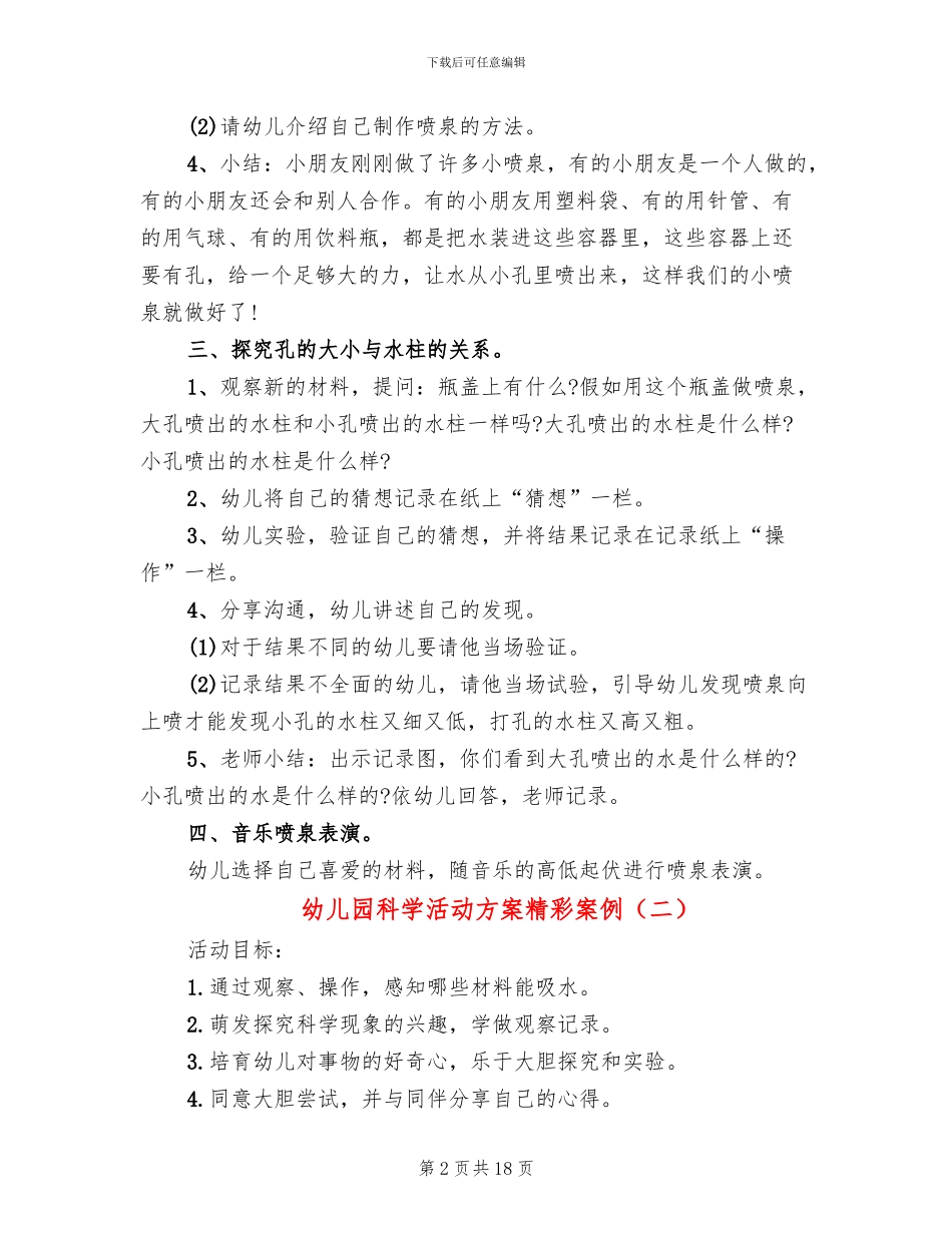 幼儿园科学活动方案精彩案例_第2页