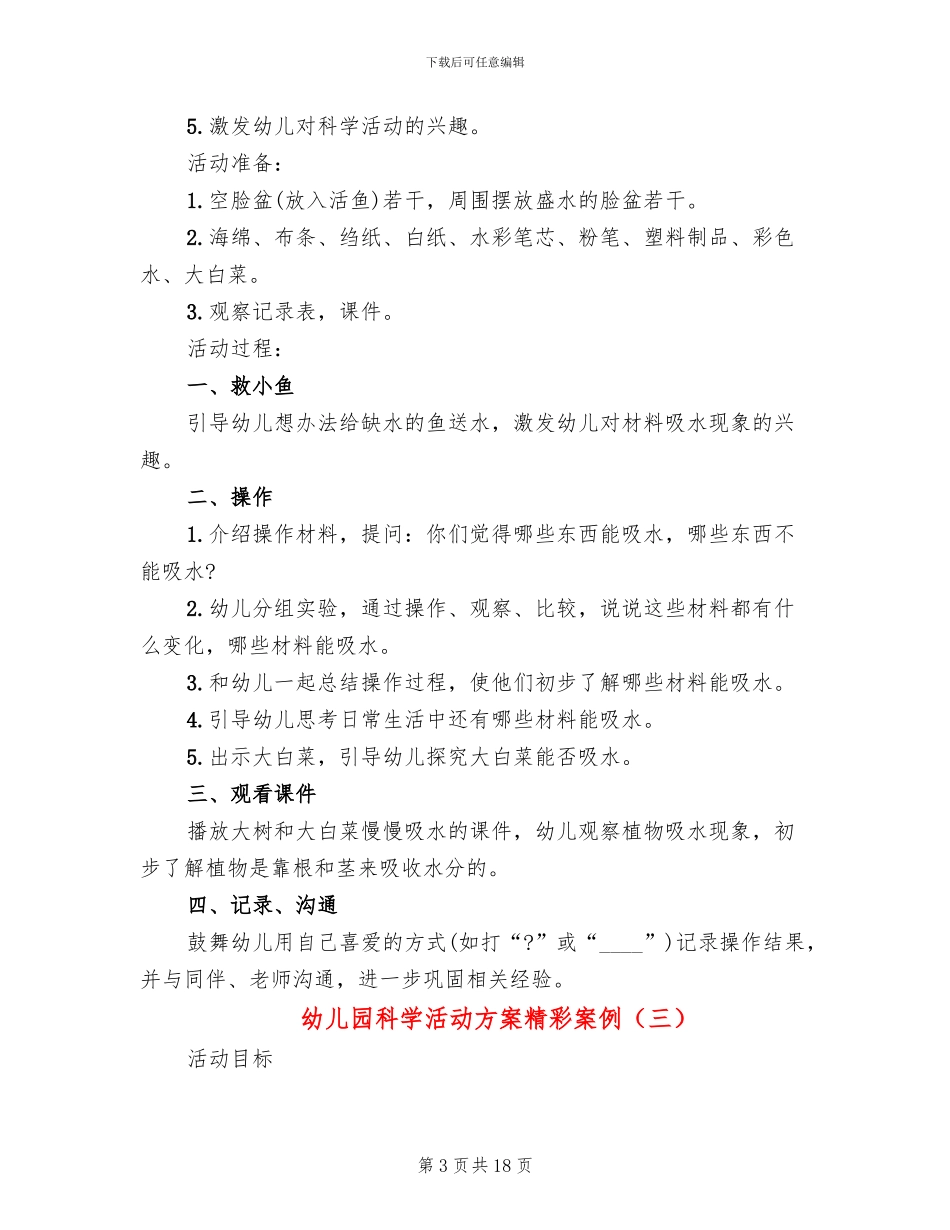 幼儿园科学活动方案精彩案例_第3页