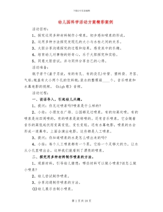 幼儿园科学活动方案精彩案例