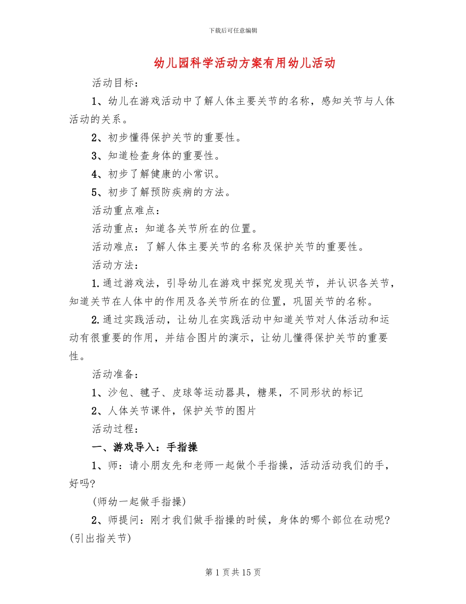 幼儿园科学活动方案实用幼儿活动_第1页