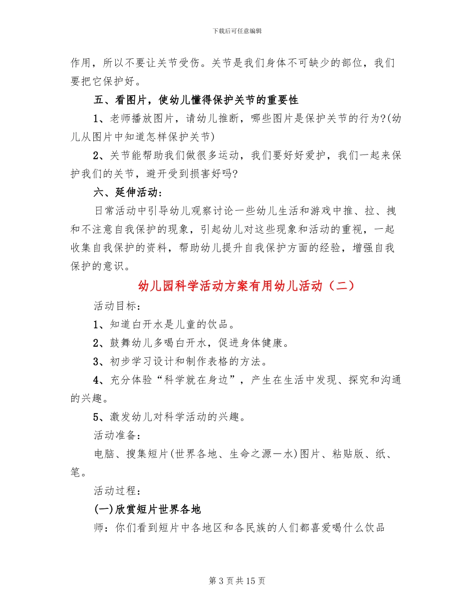 幼儿园科学活动方案实用幼儿活动_第3页