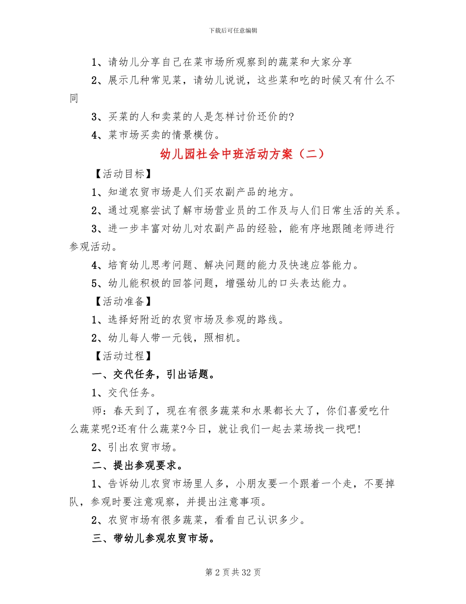幼儿园社会中班活动方案_第2页