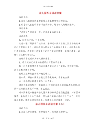 幼儿园社会活动方案