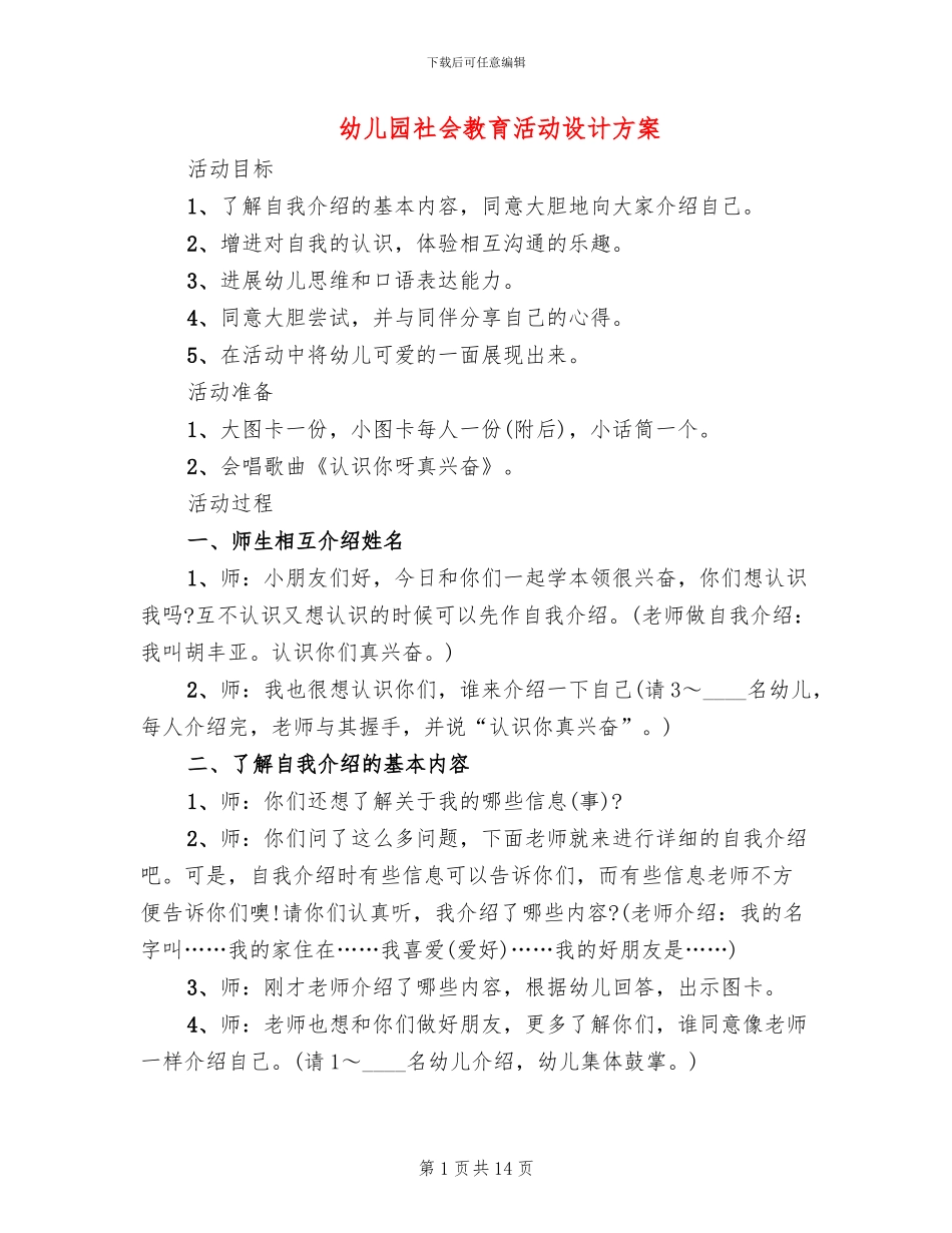 幼儿园社会教育活动设计方案_第1页