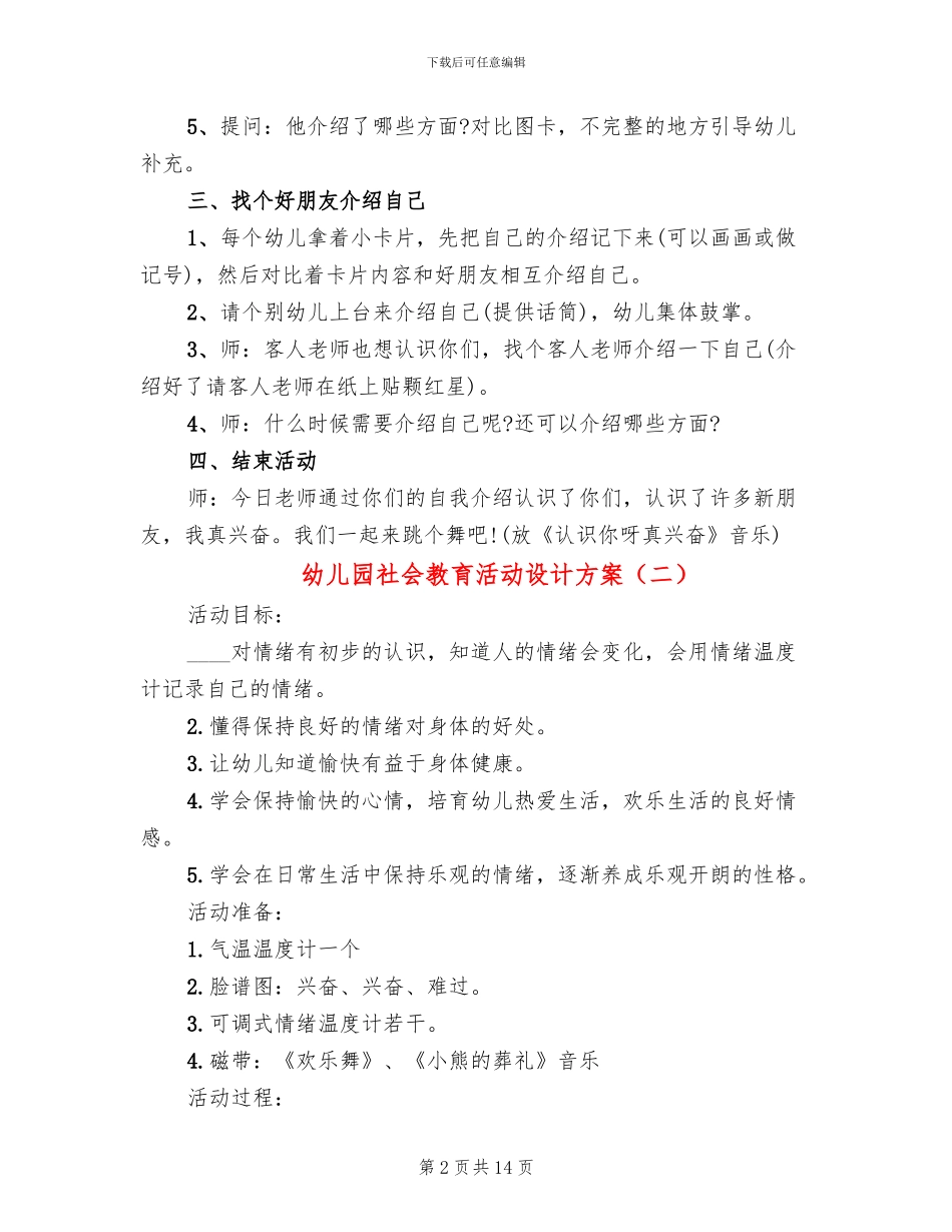 幼儿园社会教育活动设计方案_第2页