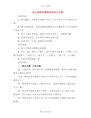 幼儿园科学领域活动设计方案