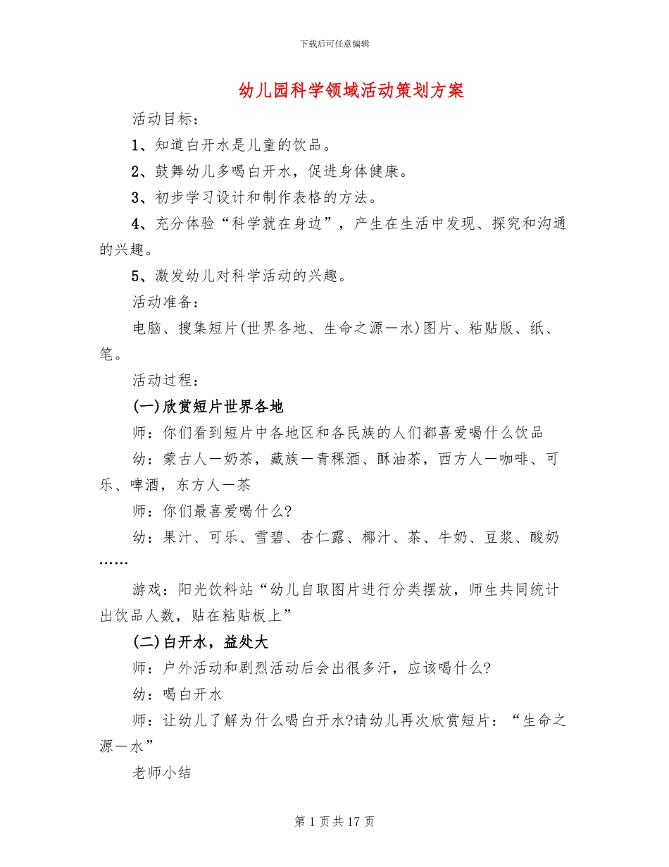 幼儿园科学领域活动策划方案_第1页