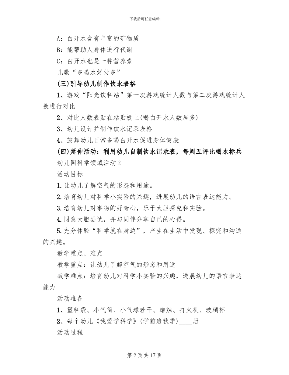 幼儿园科学领域活动策划方案_第2页