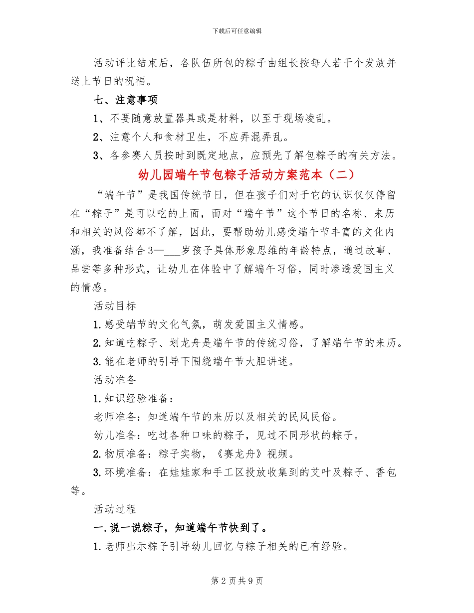 幼儿园端午节包粽子活动方案范本_第2页