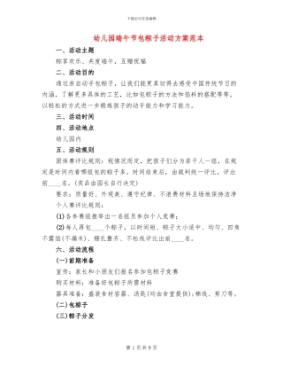 幼儿园端午节包粽子活动方案范本