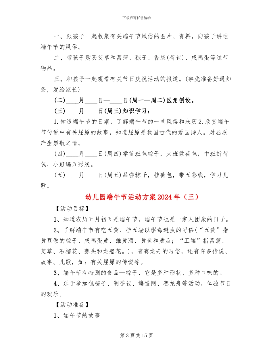 幼儿园端午节活动方案2024年(10篇)_第3页