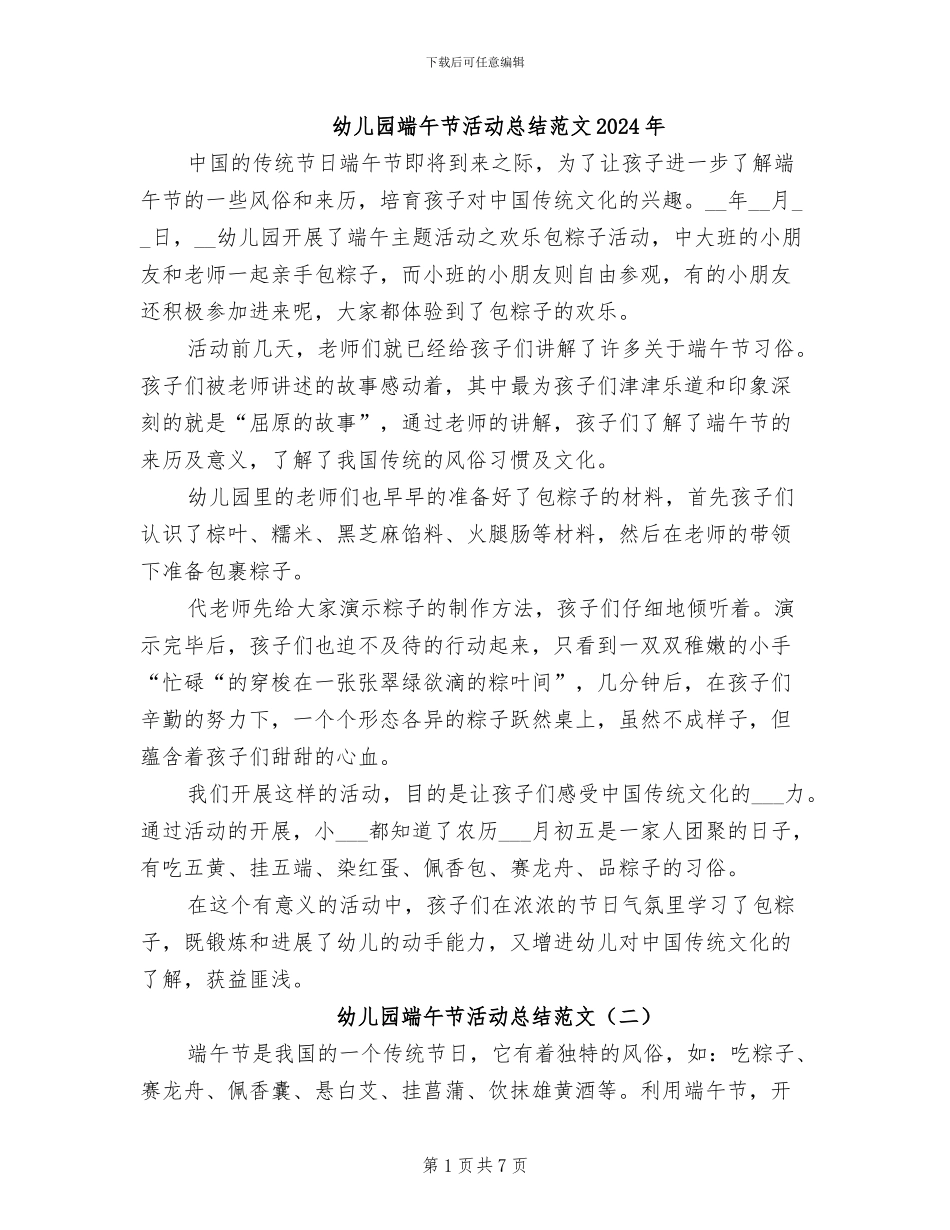 幼儿园端午节活动总结范文2024年_第1页