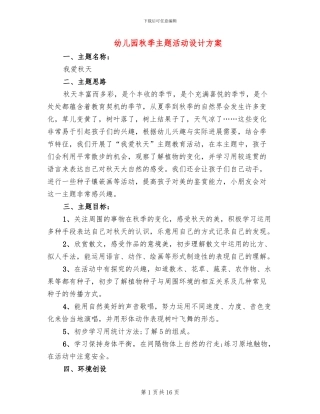 幼儿园秋季主题活动设计方案