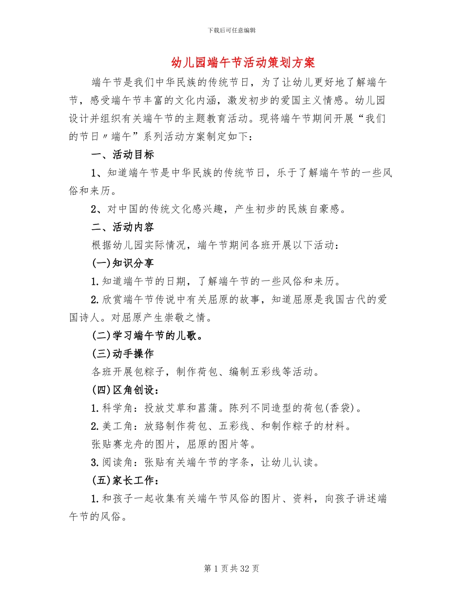 幼儿园端午节活动策划方案(12篇)_第1页