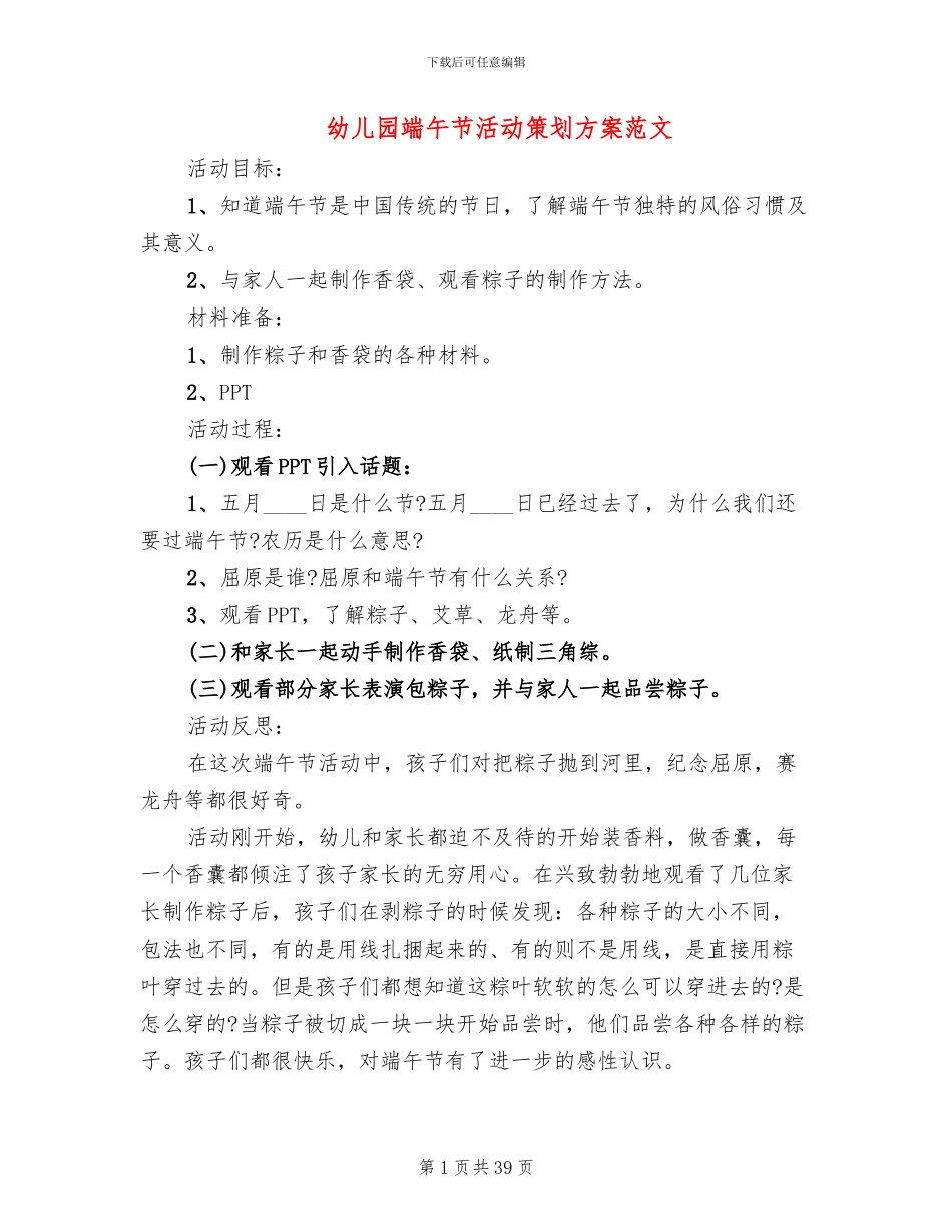 幼儿园端午节活动策划方案范文_第1页