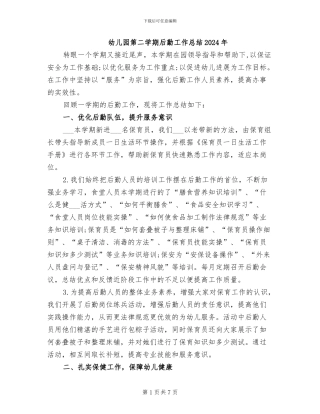 幼儿园第二学期后勤工作总结2024年