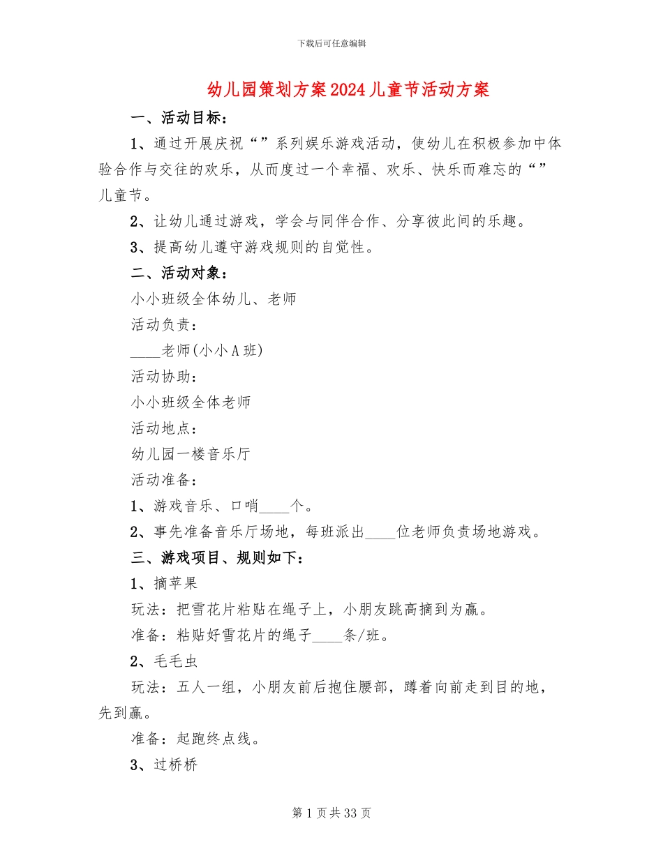 幼儿园策划方案2024儿童节活动方案_第1页