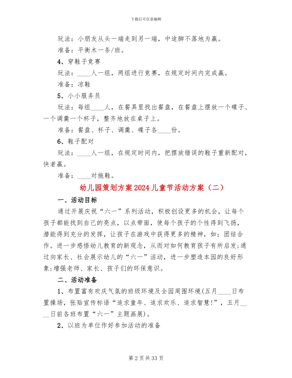 幼儿园策划方案2024儿童节活动方案_第2页