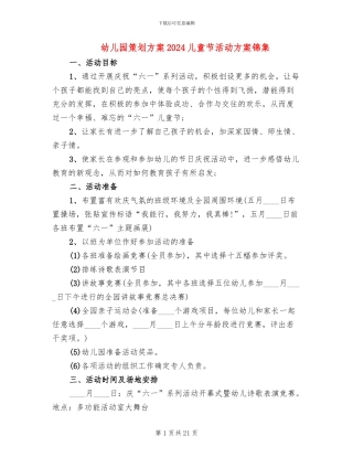 幼儿园策划方案2024儿童节活动方案锦集