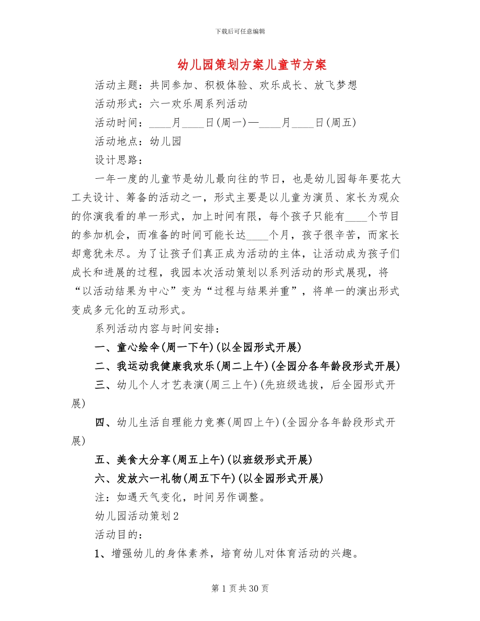幼儿园策划方案儿童节方案(7篇)_第1页