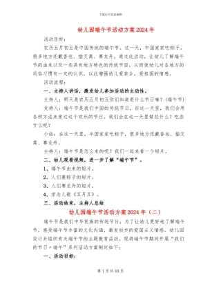 幼儿园端午节活动方案2024年