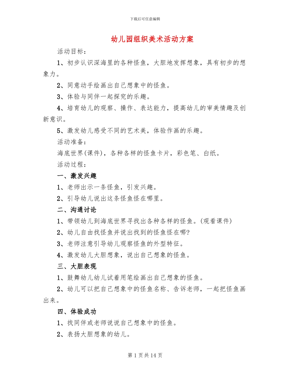 幼儿园组织美术活动方案_第1页