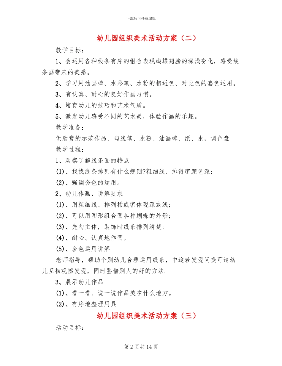 幼儿园组织美术活动方案_第2页