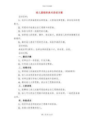 幼儿园组织美术活动方案