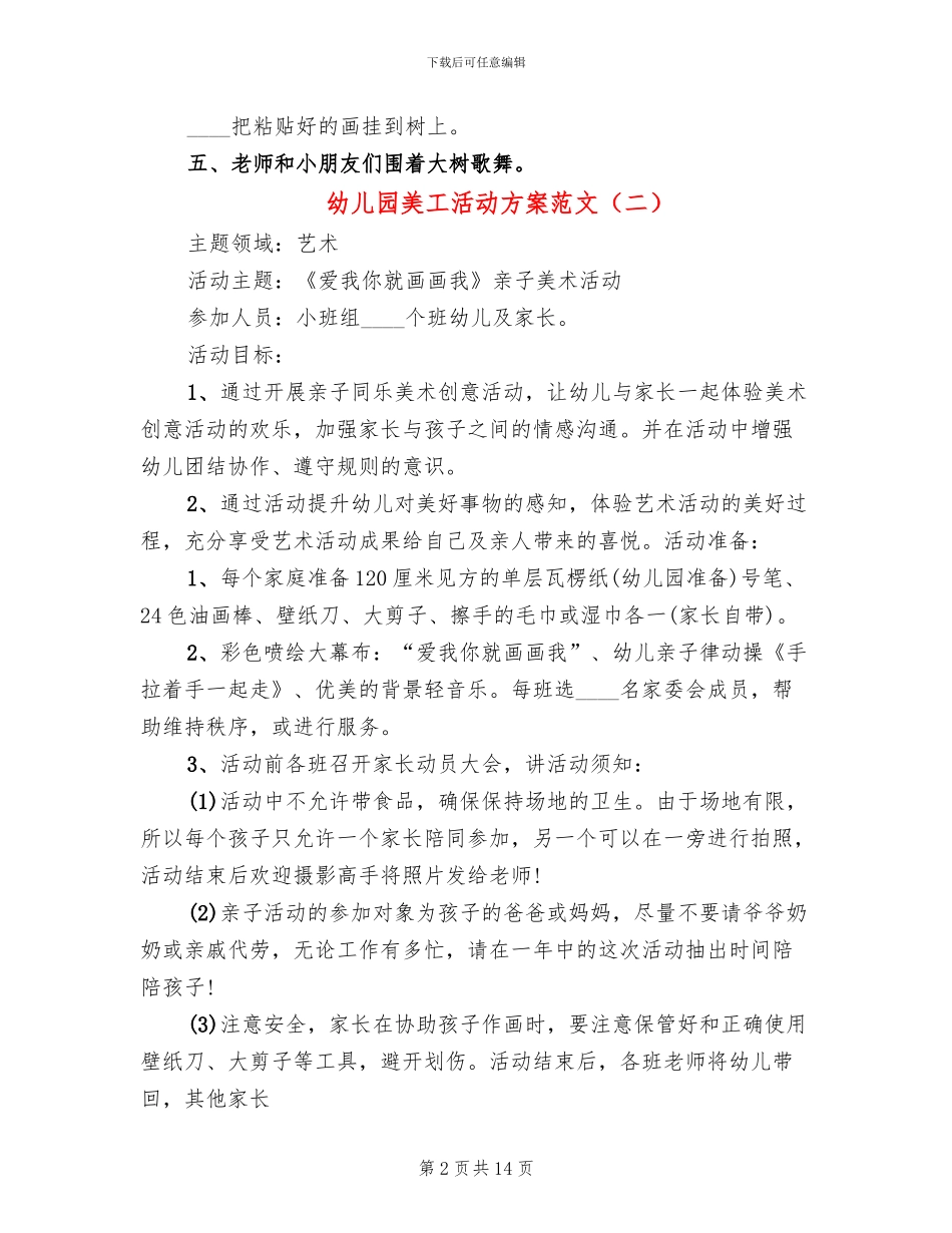 幼儿园美工活动方案范文_第2页