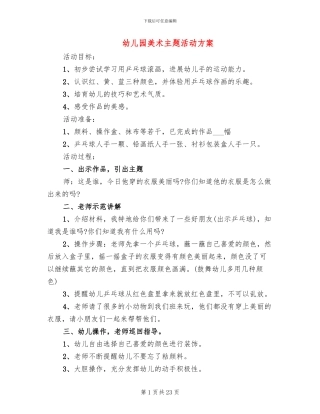 幼儿园美术主题活动方案(15篇)